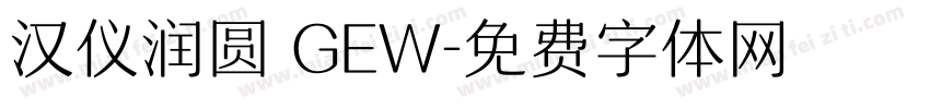 汉仪润圆 GEW字体转换